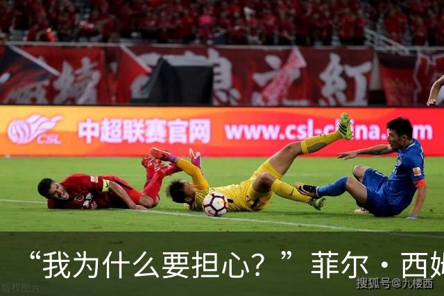 “我为什么要担心？”菲尔·西姆斯力挺博·尼克斯