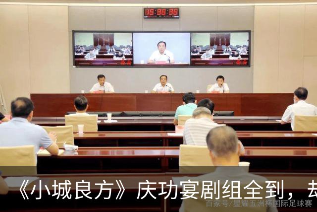 《小城良方》庆功宴剧组全到，却唯独缺肖战和姜妍，原因让人笑翻