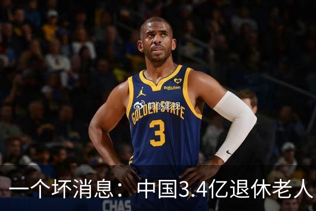 一个坏消息：中国3.4亿退休老人，一个非常严峻的问题已到眼前