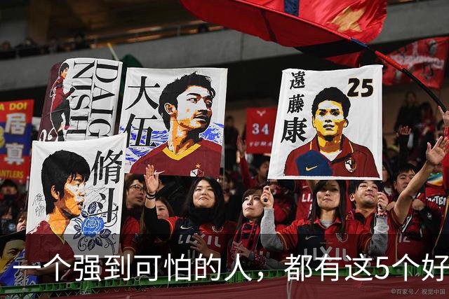 一个强到可怕的人，都有这5个好习惯，真的厉害