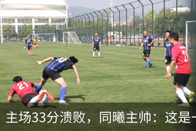 主场33分溃败，同曦主帅：这是一场没准备好的比赛