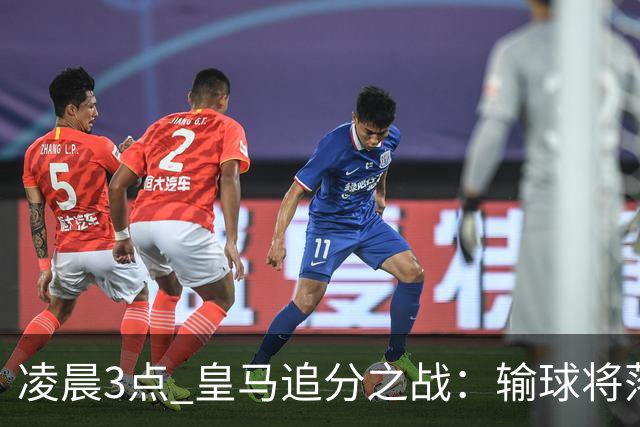 凌晨3点 皇马追分之战：输球将落后巴萨9分！姆巴佩冲击10球