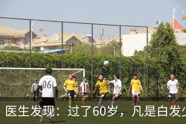 医生发现：过了60岁，凡是白发少的老人，大多都有这4大共性