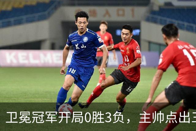 卫冕冠军开局0胜3负，主帅点出三个场上原因