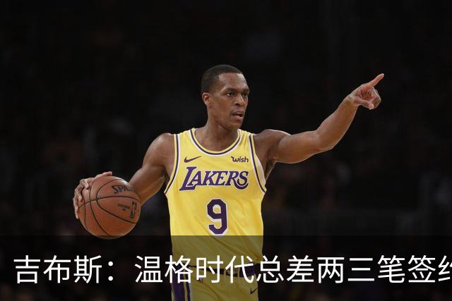 吉布斯：温格时代总差两三笔签约，但董事会不肯花钱