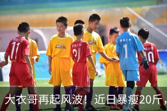 大衣哥再起风波！近日暴瘦20斤，迎来“救兵”：山东媒体记者力挺采访，引发巨大争议