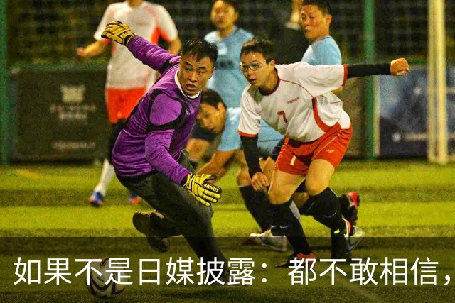 如果不是日媒披露：都不敢相信，如今的中国竟然强大到如此地步