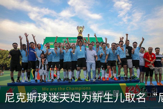 尼克斯球迷夫妇为新生儿取名“尼克斯五场”