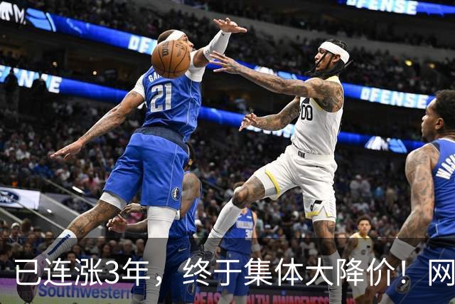 已连涨3年，终于集体大降价！网友：我的快乐回来了