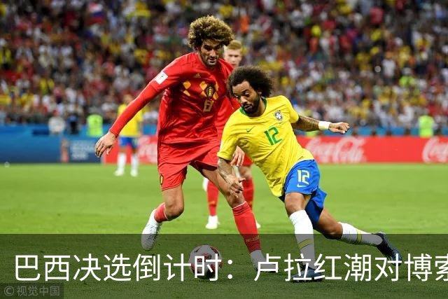 巴西决选倒计时：卢拉红潮对博索纳罗黄绿，双城对垒