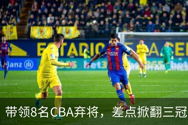 带领8名CBA弃将，差点掀翻三冠王，球迷：让他取代郭士强做国帅