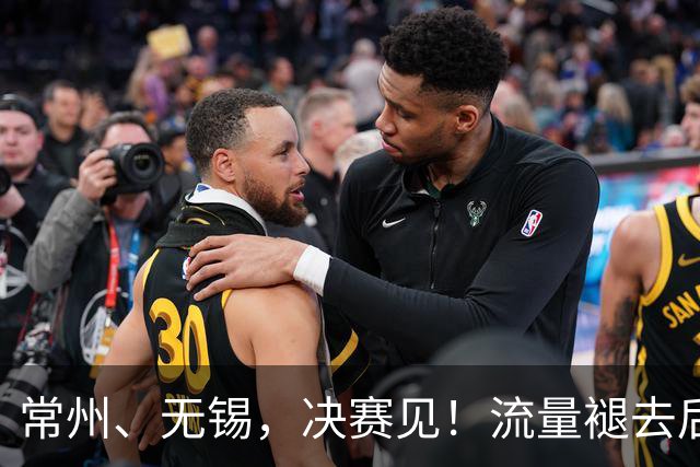 常州、无锡，决赛见！流量褪去后，这届苏超交出了怎样的答卷？