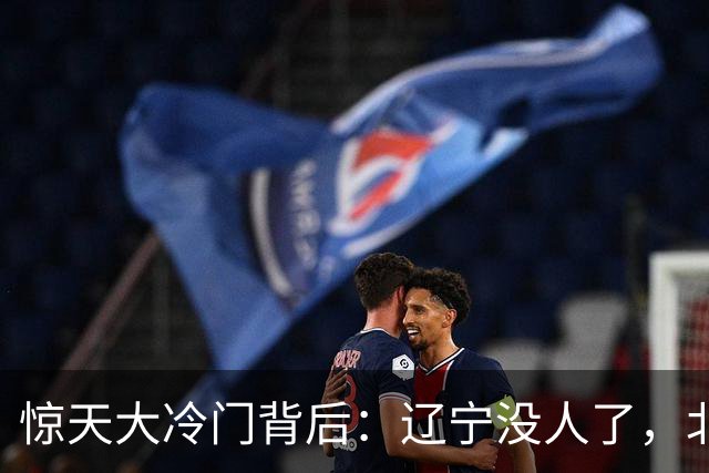惊天大冷门背后：辽宁没人了，北京不敢动，杨鸣和李楠都在演戏？