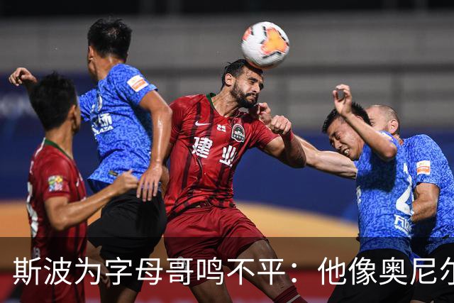 斯波为字母哥鸣不平：他像奥尼尔，扛着对抗还被吹犯规