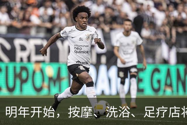 明年开始，按摩、洗浴、足疗店将迎来重大变局？常去的人要留意