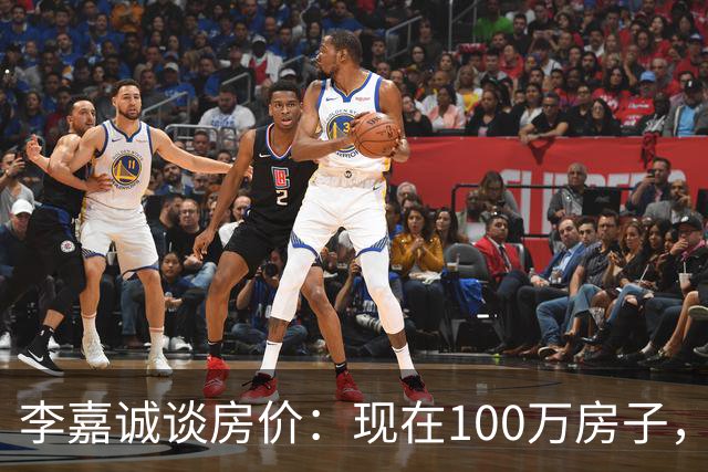 李嘉诚谈房价：现在100万房子，到2030年能值几个钱？