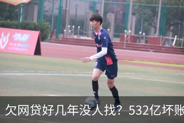 欠网贷好几年没人找？532亿坏账揭开不催不诉的内幕