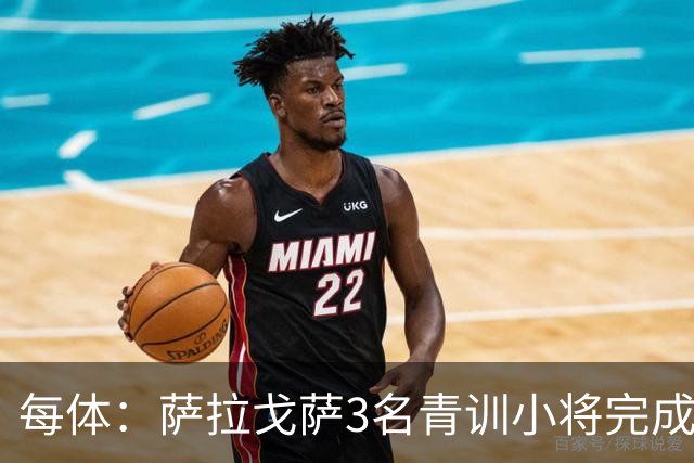 每体：萨拉戈萨3名青训小将完成一线队首秀