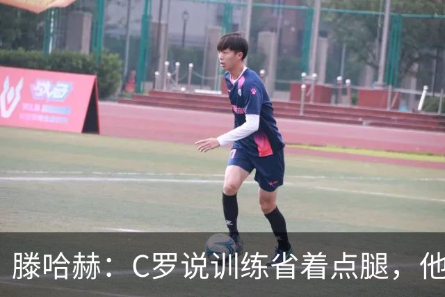 滕哈赫：C罗说训练省着点腿，他没能力为我逼抢