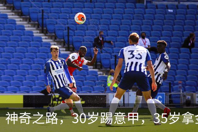 神奇之路，30岁踢意甲，35岁拿金靴，43岁退役