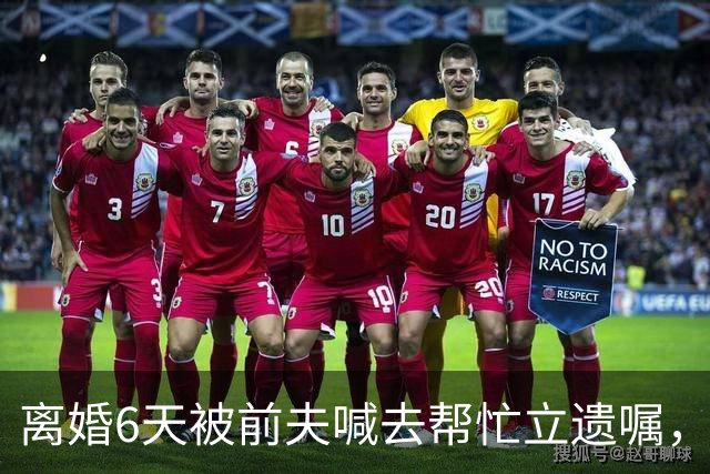 离婚6天被前夫喊去帮忙立遗嘱，35岁女子用AI意外救下前夫哥一命……
