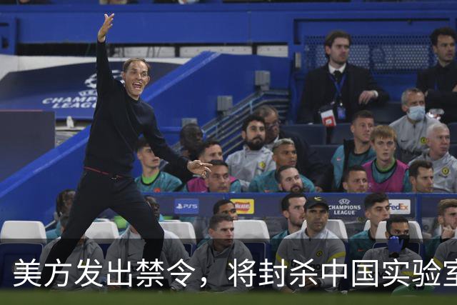 美方发出禁令，将封杀中国实验室，不到48小时，中方回应反制就绪