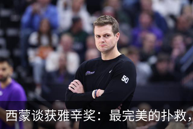 西蒙谈获雅辛奖：最完美的扑救，就是那些你无需做出的扑救
