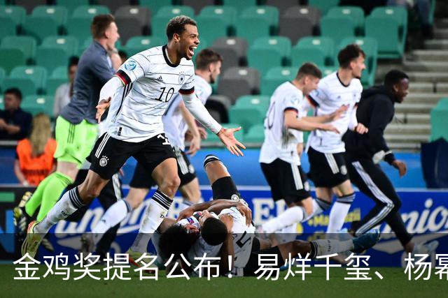 金鸡奖提名公布！易烊千玺、杨幂出局，张艺谋《惊蛰无声》0入围