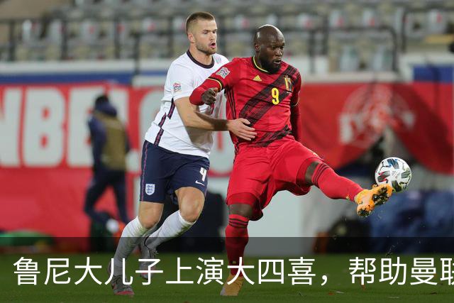 鲁尼大儿子上演大四喜，帮助曼联U18 6-0战胜伯恩利