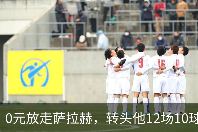 0元放走萨拉赫，转头他12场10球5助！利物浦这脸，打肿了吗