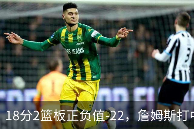 18分2篮板正负值-22，詹姆斯打中锋首秀输了