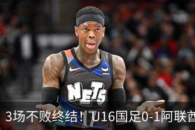 3场不败终结！U16国足0-1阿联酋U17降至小组第2 李宇轩屡失良机