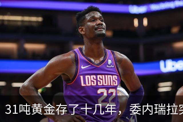 31吨黄金存了十几年，委内瑞拉突然发现：金库的钥匙不在自己手里