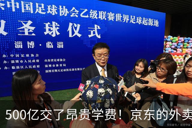 500亿交了昂贵学费！京东的外卖败局，给所有企业敲了警钟？