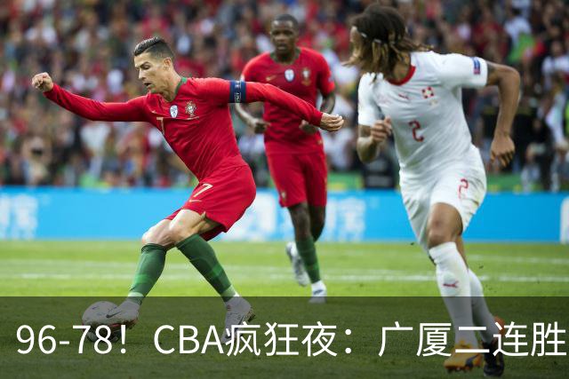 96-78！CBA疯狂夜：广厦二连胜爆冷翻车崔永熙末节封神格局全变了