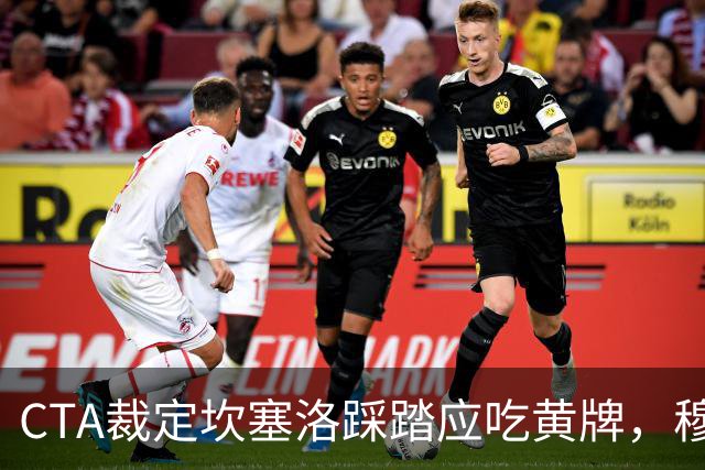 CTA裁定坎塞洛踩踏应吃黄牌，穆里尼奥赛后曾批VAR