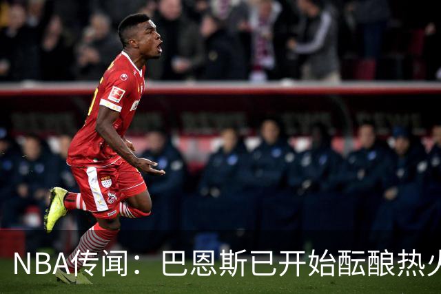 NBA传闻：巴恩斯已开始酝酿热火队字母哥与尼克斯队唐斯交易方案