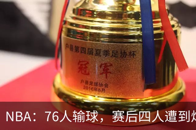 NBA：76人输球，赛后四人遭到炮轰，两位FMVP没有达到预期水准